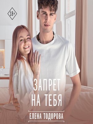 cover image of Запрет на тебя